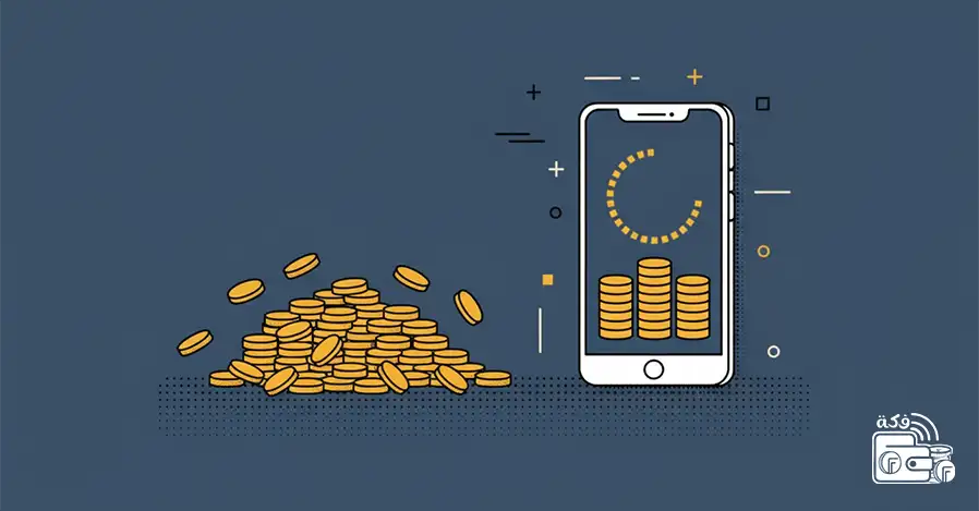 المزايا التي يمكنك الحصول عليها عند تحميل تطبيق فكة