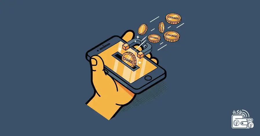 ما هو تطبيق فكة وكيف يعمل؟