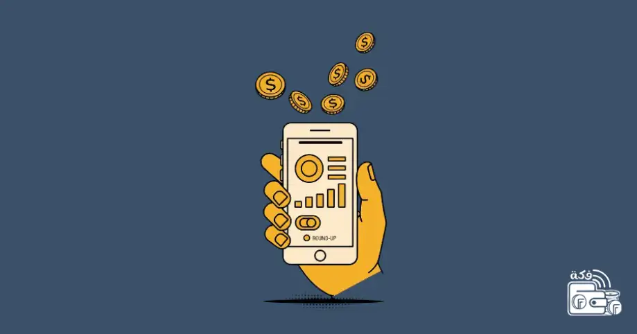 هل تطبيق فكة بديل لخدمات التقسيط الأونلاين؟