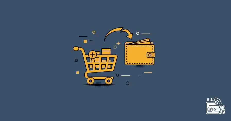 أفضل وسيلة للاستفادة من النقود المتبقية بعد الطلبات